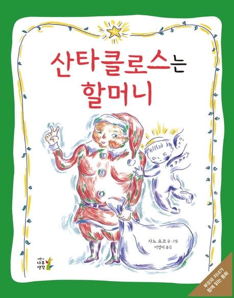 산타클로스는 할머니