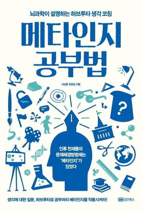 메타인지 공부법 (뇌과학이 설명하는 하브루타 생각 코칭)