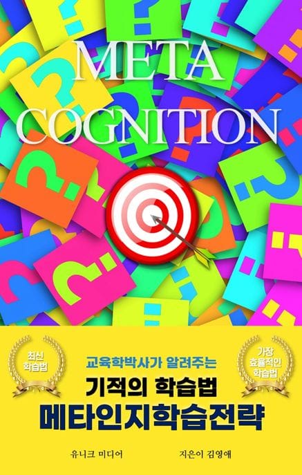 기적의 학습법 메타인지학습전략 (교육학박사가 알려주는)