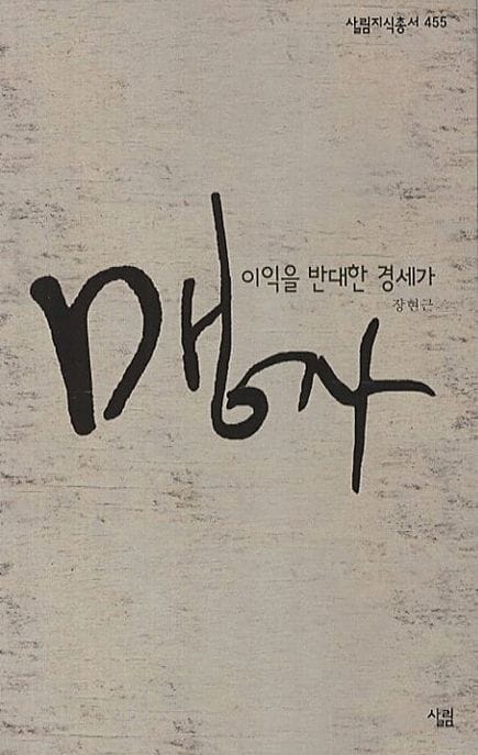 맹자 (이익을 반대한 경세가)