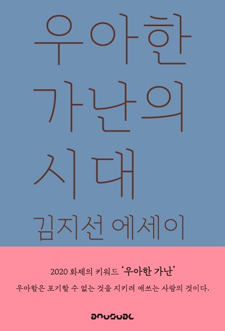 우아한 가난의 시대 (2020 문학나눔 선정도서)