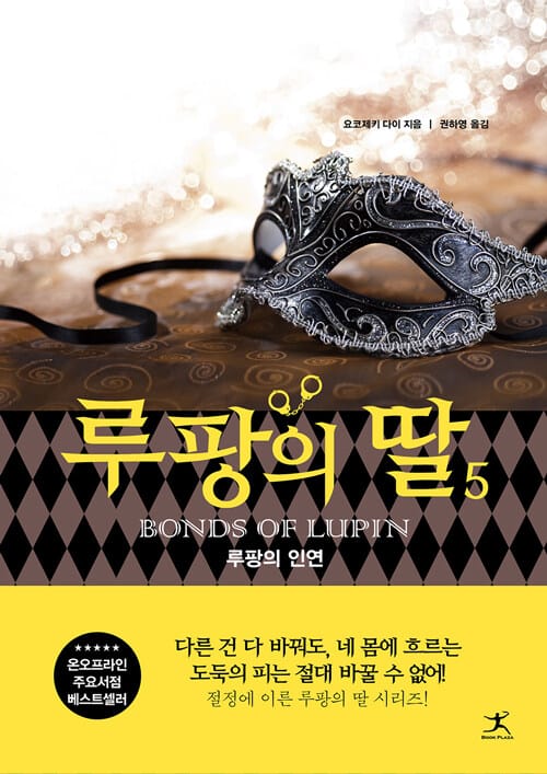 루팡의 딸 5 (루팡의 인연)