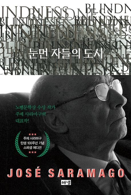 눈먼 자들의 도시 (탄생 100주년 기념 스페셜 에디션) (주제 사라마구 장편소설)