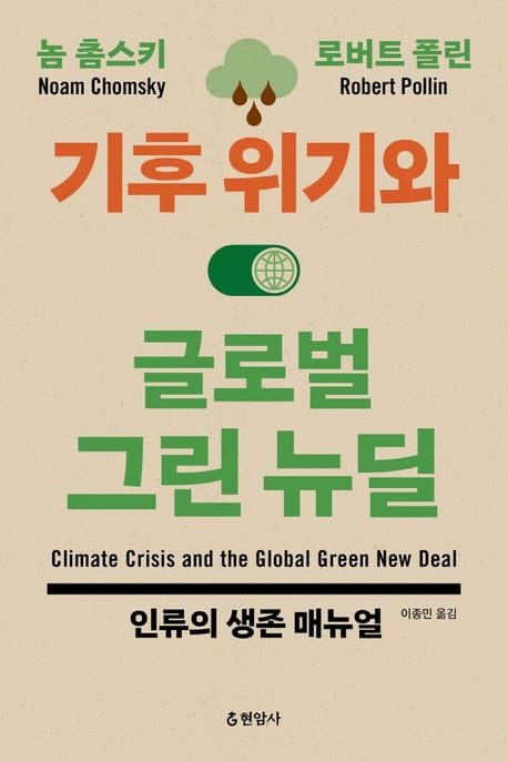 기후 위기와 글로벌 그린 뉴딜 (인류의 생존 매뉴얼)