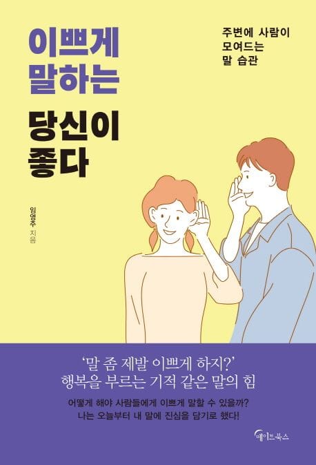 이쁘게 말하는 당신이 좋다 (주변에 사람이 모여드는 말 습관)