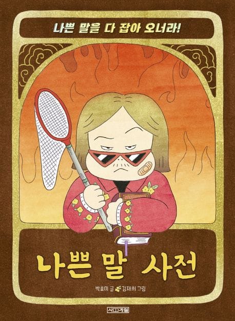 나쁜 말 사전 (나쁜 말을 다 잡아 오너라!)