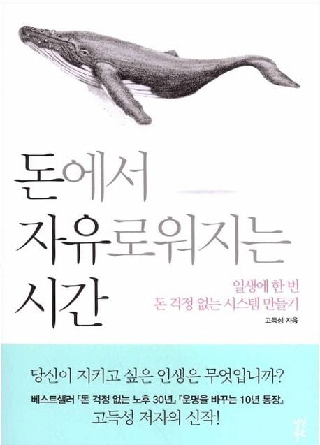 돈에서 자유로워지는 시간 (일생에 한 번 돈 걱정 없는 시스템 만들기)