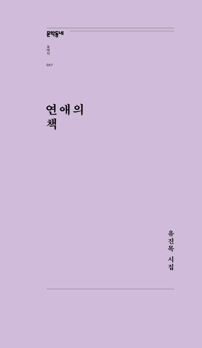 연애의 책 (유진목 시집)