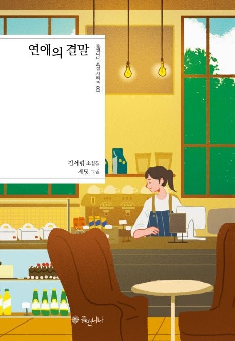 연애의 결말 (김서령 소설집)