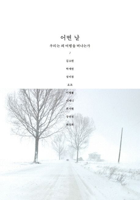 어떤 날 (우리는 왜 여행을 떠나는가)