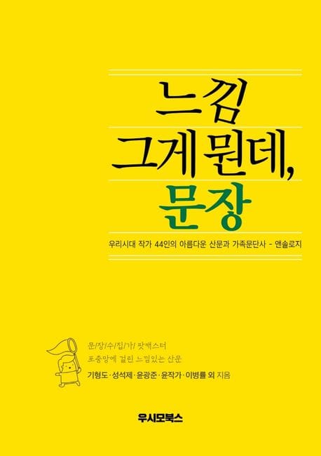 느낌 그게 뭔데, 문장 (우리시대 작가 44인의 아름다운 산문과 가족문단사 | 엔솔로지)