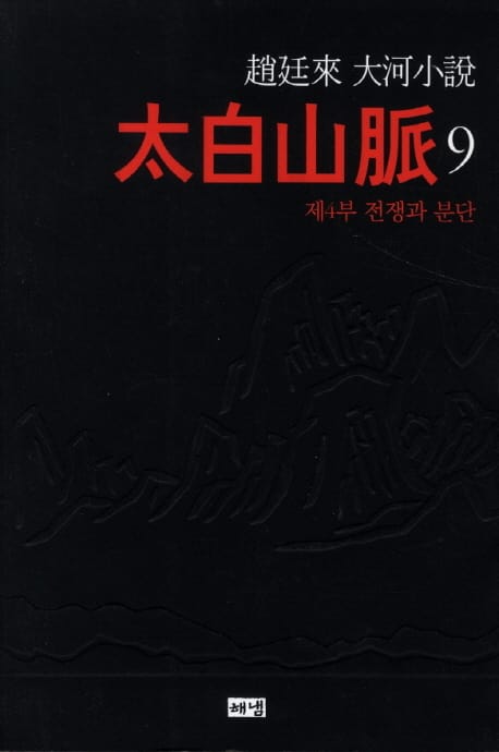 태백산맥 9: 제4부 전쟁과 분단 (제4부 전쟁과 분단)