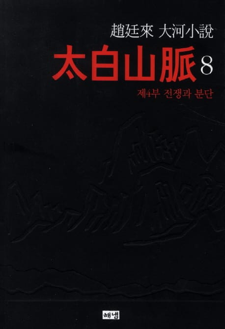 태백산맥 8: 제4부 전쟁과 분단 (제4부 전쟁과 분단)