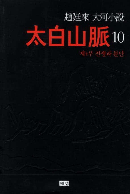 태백산맥 10: 제4부 전쟁과 분단 (제4부 전쟁과 분단)