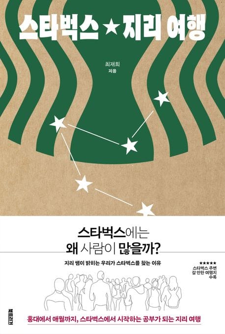 스타벅스 지리 여행 (스타벅스에서 시작하는, 공부가 되는 지리 여행)