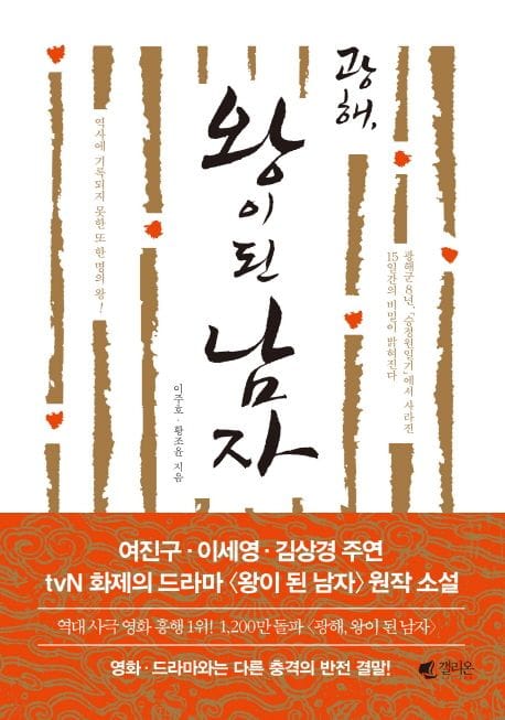 광해 왕이 된 남자 (이주호 황조윤 역사소설)