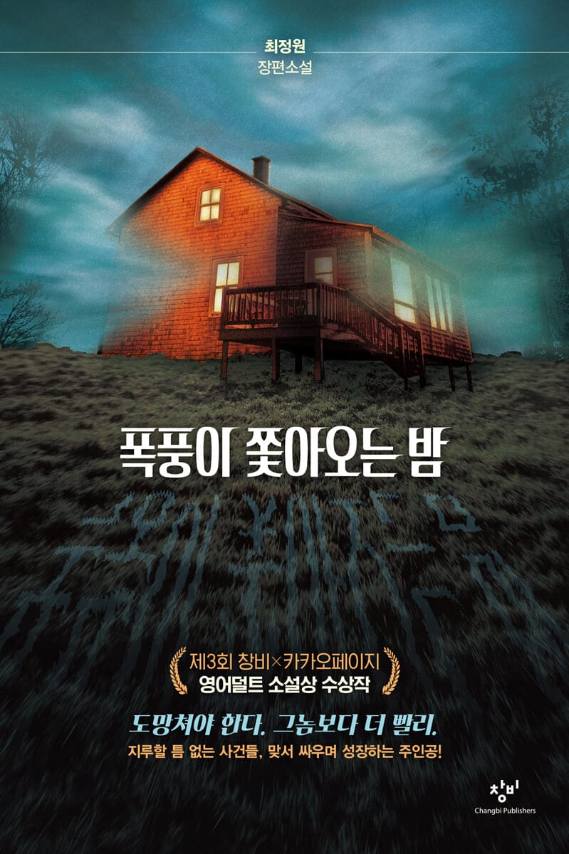 폭풍이 쫓아오는 밤 (최정원 장편소설)