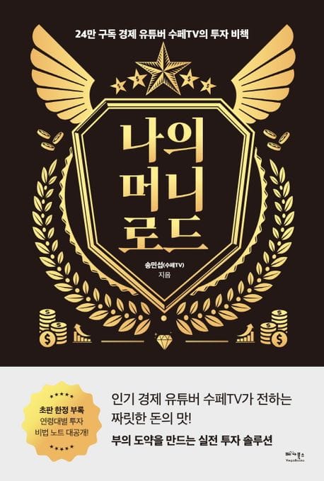 나의 머니 로드 (24만 구독 경제 유튜버 수페TV의 투자 비책)