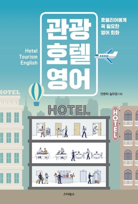 관광 호텔 영어 (호텔리어에게 꼭 필요한 영어 회화)
