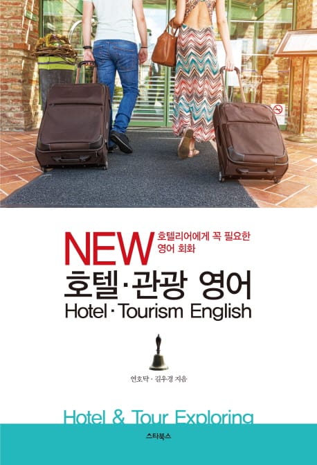 호텔 관광 영어 (호텔리어에게 꼭 필요한 영어 회화)
