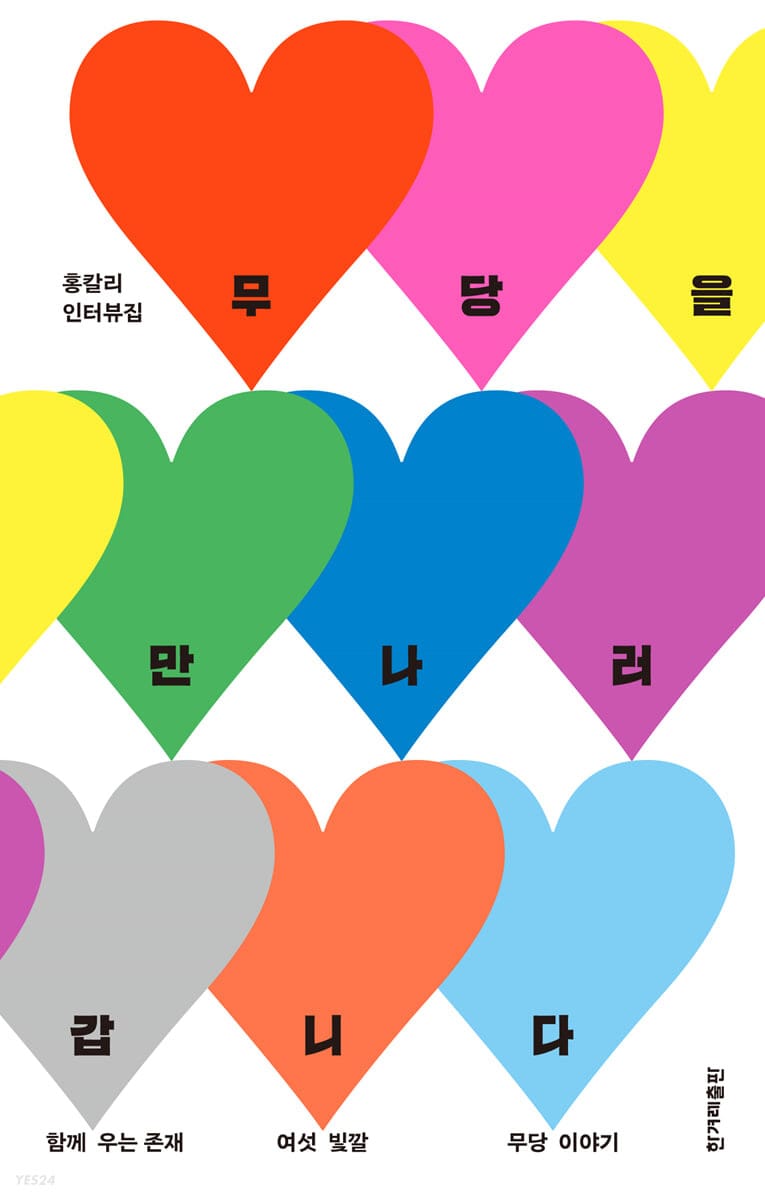 무당을 만나러 갑니다 (함께 우는 존재 여섯 빛깔 무당 이야기)