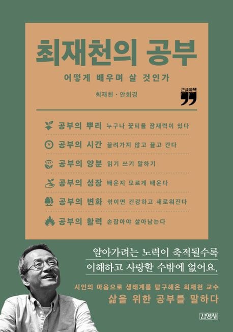 [큰글자책] 최재천의 공부 - 어떻게 배우며 살 것인가