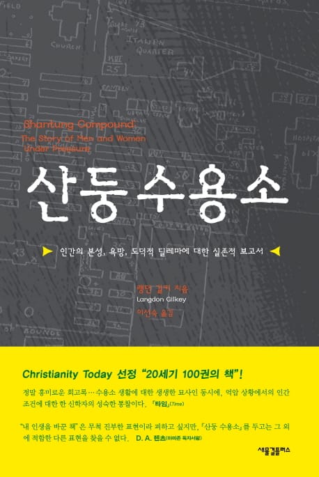 산둥 수용소 (인간의 본성, 욕망, 도덕적 딜레마에 대한 실존적 보고서, 개정판)