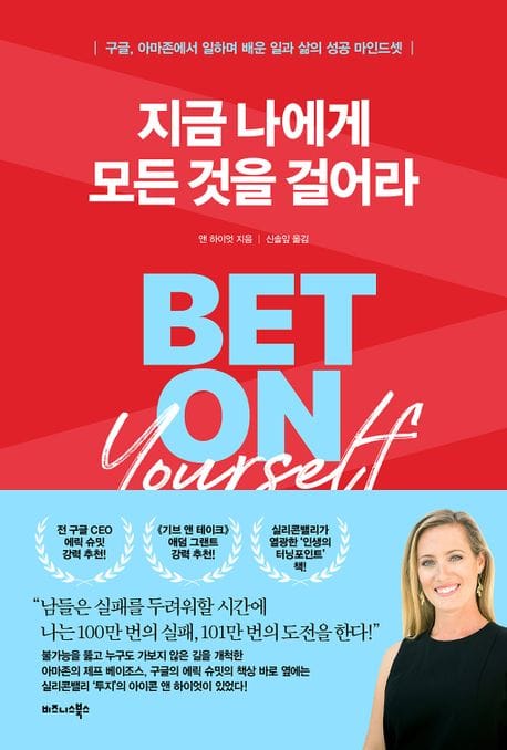 지금 나에게 모든 것을 걸어라 (구글, 아마존에서 일하며 배운 일과 삶의 성공 마인드셋)