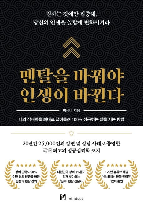 멘탈을 바꿔야 인생이 바뀐다 (나의 잠재력을 최대로 끌어올려 100% 성공하는 삶을 사는 방법)