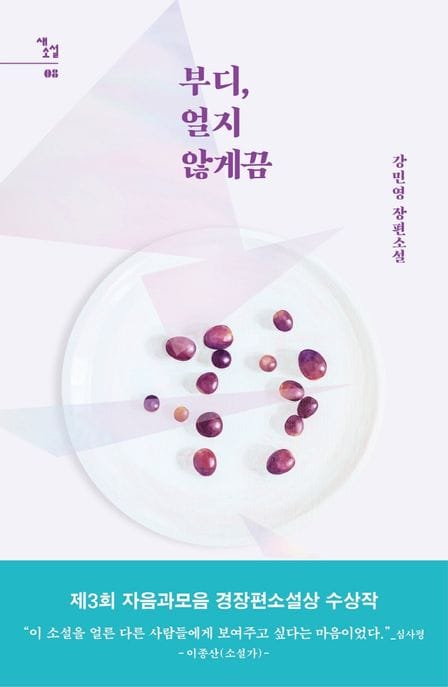 부디, 얼지 않게끔 (강민영 장편소설 | 제3회 자음과모음 경장편소설상 수상작)