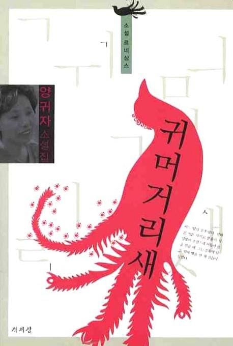 귀머거리 새 (양귀자 소설집)