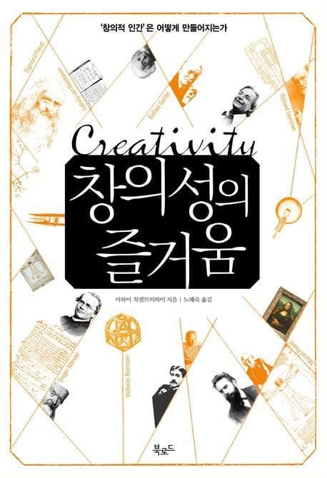 창의성의 즐거움 (’창의적 인간’은 어떻게 만들어지는가)