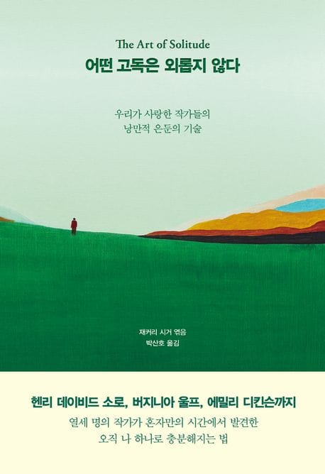 어떤 고독은 외롭지 않다 (우리가 사랑한 작가들의 낭만적 은둔의 기술)