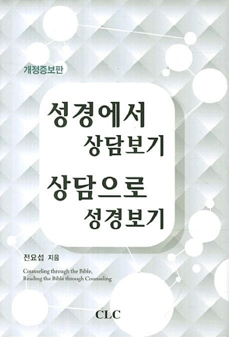 성경에서 상담보기 상담으로 성경보기