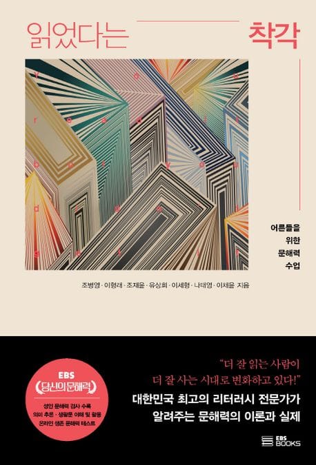 읽었다는 착각 (어른들을 위한 문해력 수업)