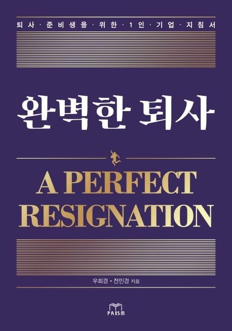완벽한 퇴사 (퇴사 준비생을 위한 1인 기업 지침서)