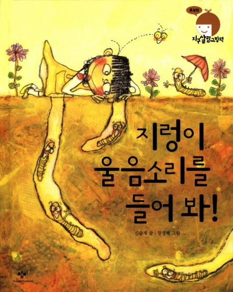 지렁이 울음소리를 들어봐 (흙살림)