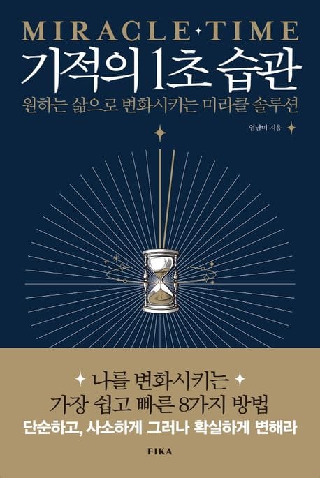기적의 1초 습관 (원하는 삶으로 변화시키는 미라클 솔루션)