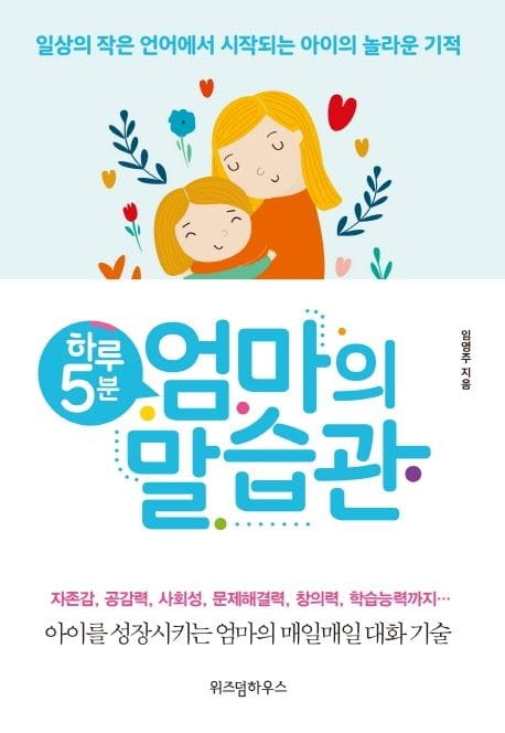 하루 5분 엄마의 말습관 (일상의 작은 언어에서 시작되는 아이의 놀라운 기적)