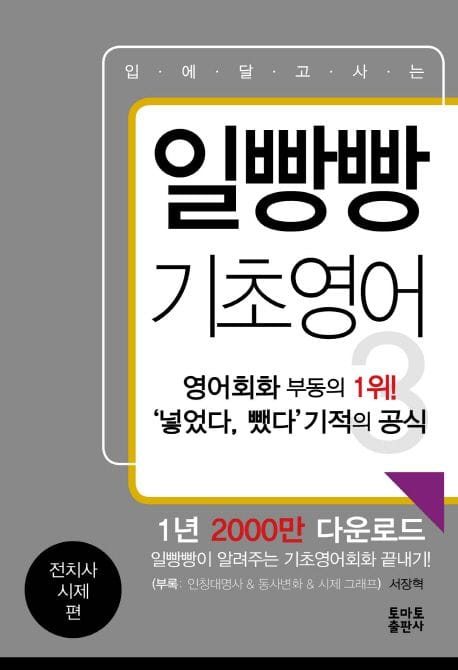 일빵빵 기초영어 3: 전치사 시제 편 (일빵빵이 알려주는 기초영어회화 끝내기!)
