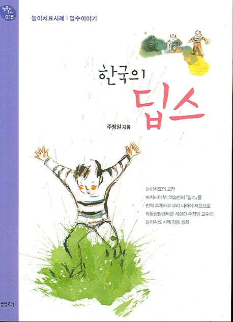 한국의 딥스 (놀이치료 사례 / 영수이야기)