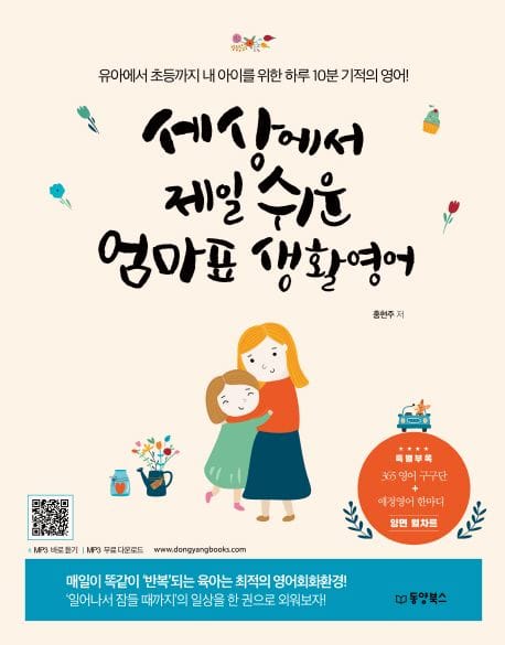 세상에서 제일 쉬운 엄마표 생활영어 (유아에서 초등까지 내 아이를 위한 하루 10분 기적의 영어!)