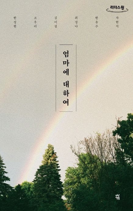 엄마에 대하여 (큰글자도서)