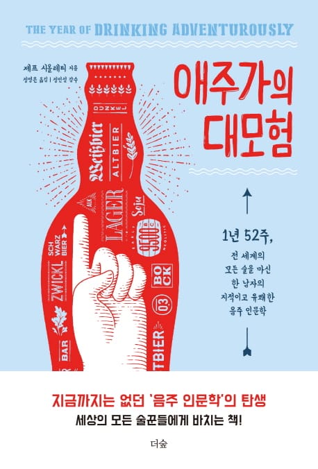 애주가의 대모험 (1년 52주, 전 세계의 모든 술을 마신 한 남자의 지적이고 유쾌한 음주 인문학)