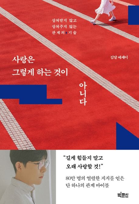 사랑은 그렇게 하는 것이 아니다 (상처받지 않고 상처주지 않는 관계의 기술)