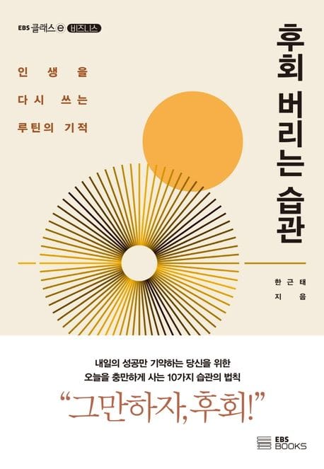 후회 버리는 습관 (인생을 다시 쓰는 루틴의 기적)