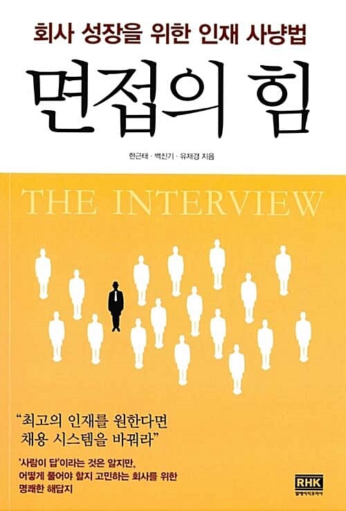 면접의 힘 (회사 성장을 위한 인재 사냥법)