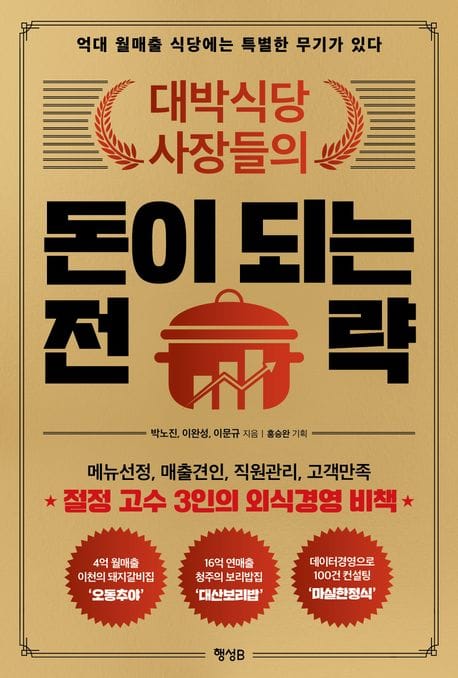 대박식당 사장들의 돈이 되는 전략 (억대 월매출 식당에는 특별한 무기가 있다)