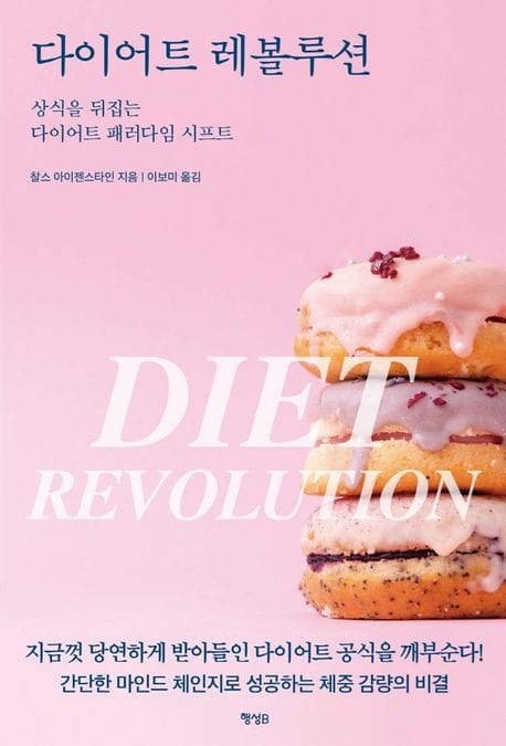 다이어트 레볼루션 (상식을 뒤집는 다이어트 패러다임 시프트)