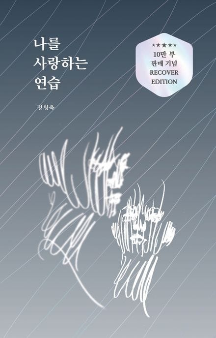 나를 사랑하는 연습(10만 부 판매 기념 리커버 에디션) ((10만 부 판매 기념 리커버 에디션))